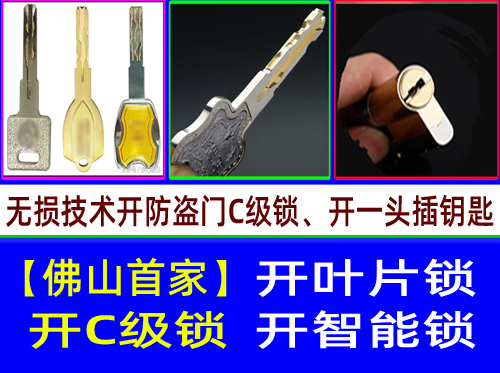 佛山南海大沥C级叶片开锁|佛山南海大沥多轨道叶片开锁【佛山首家】