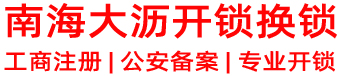 南海大沥开锁